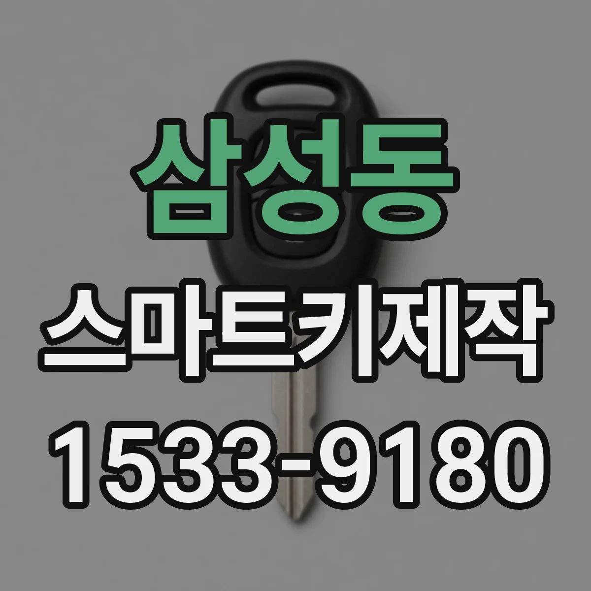 삼성동 스마트키제작