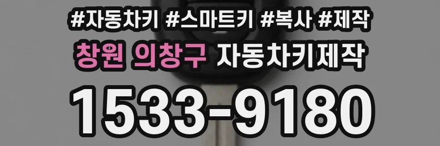 창원 의창구 자동차키제작