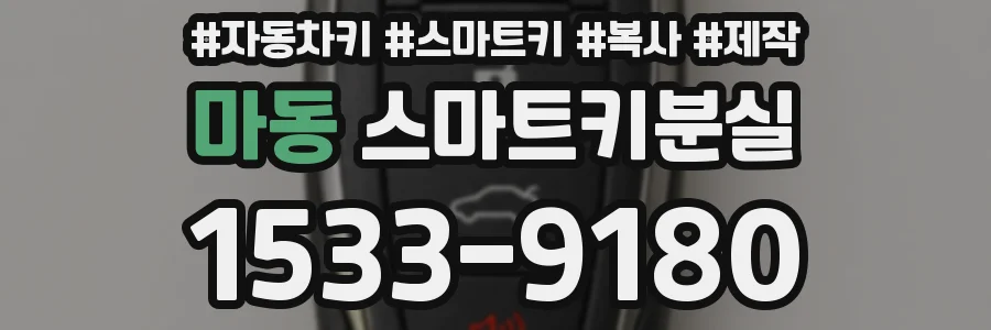 마동 스마트키분실
