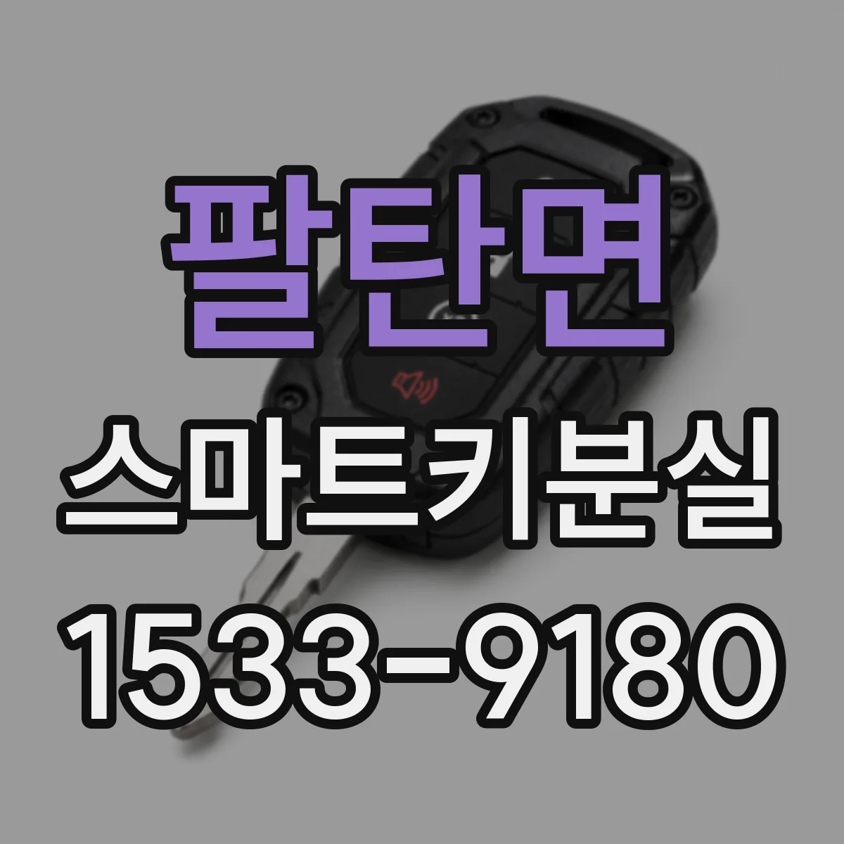 팔탄면 스마트키분실