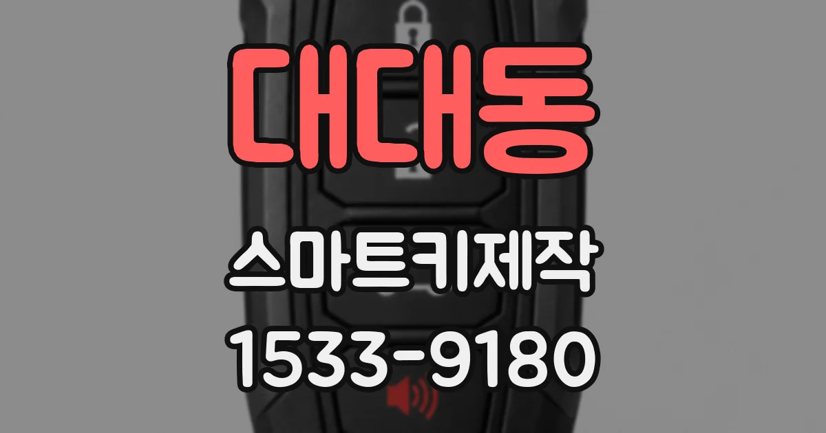 대대동 스마트키제작