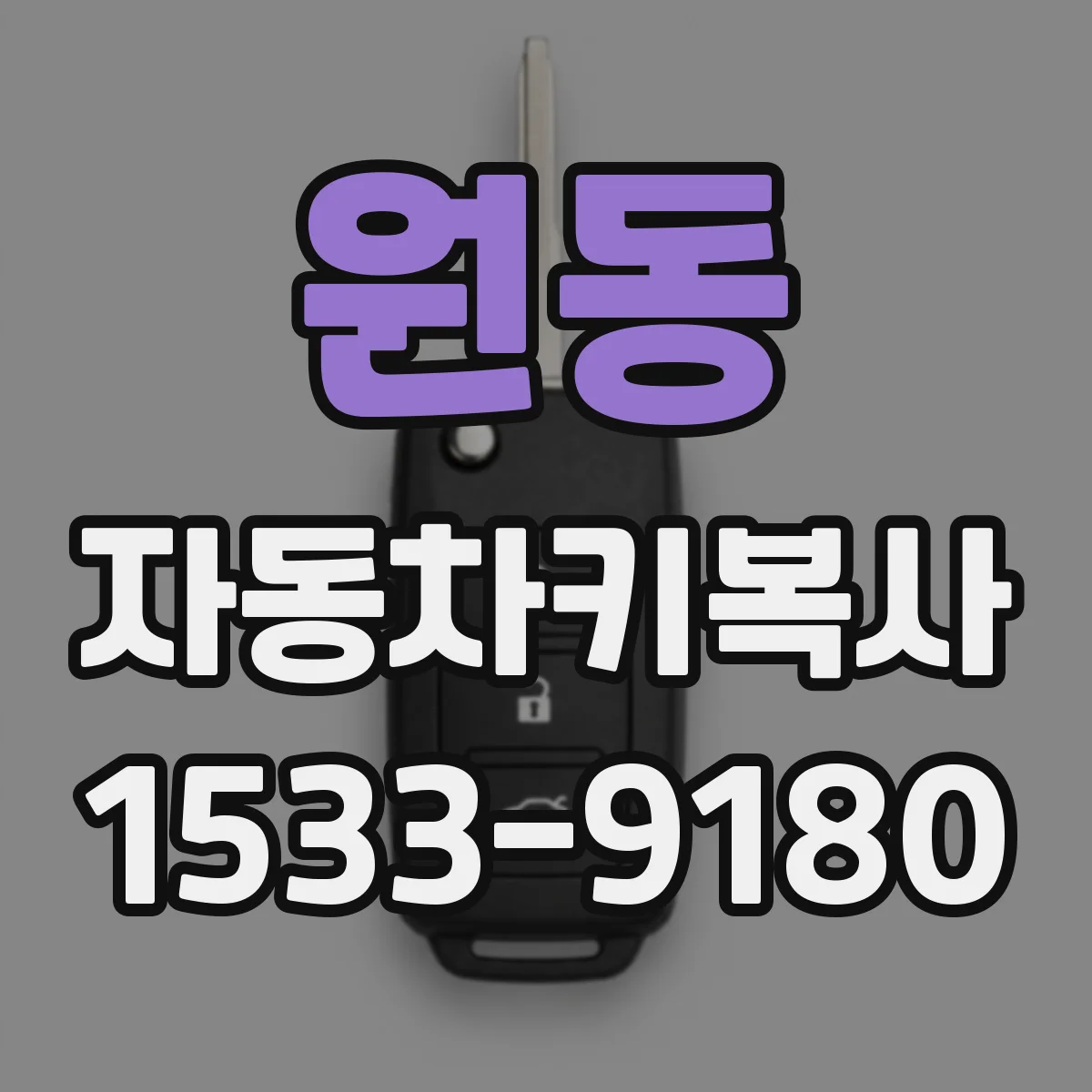 원동 자동차키복사