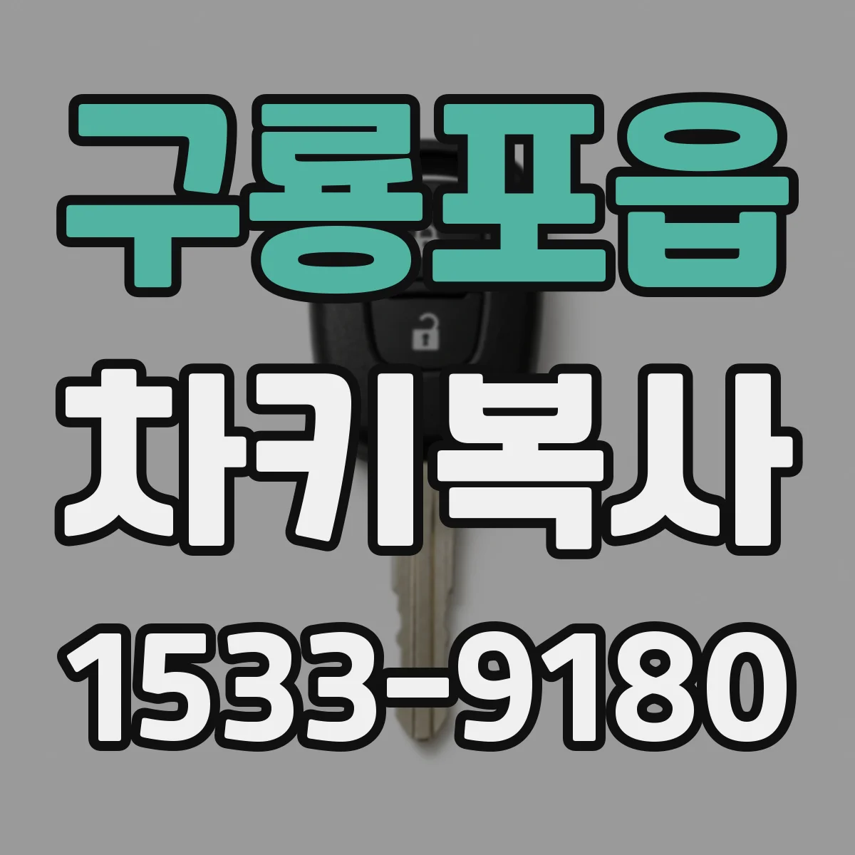 구룡포읍 차키복사