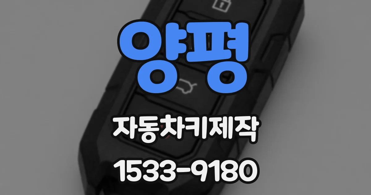 양평 자동차키제작