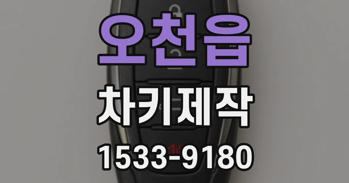 오천읍 차키제작