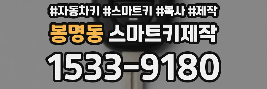 봉명동 스마트키제작