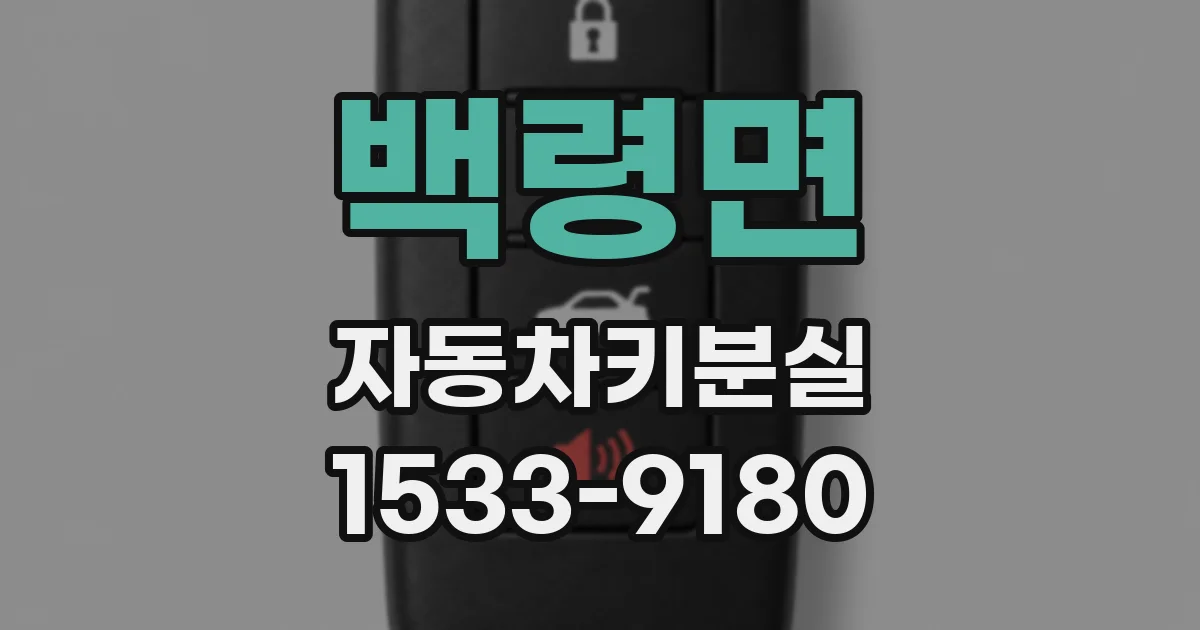 백령면 자동차키분실