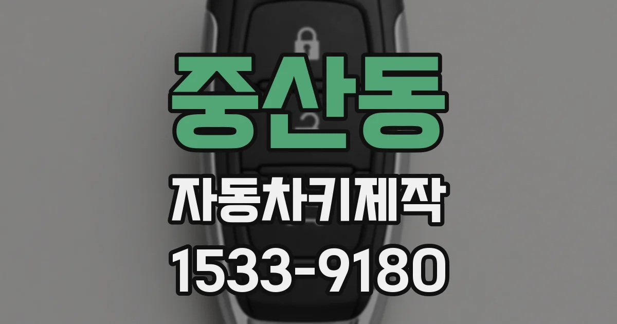 중산동 자동차키제작
