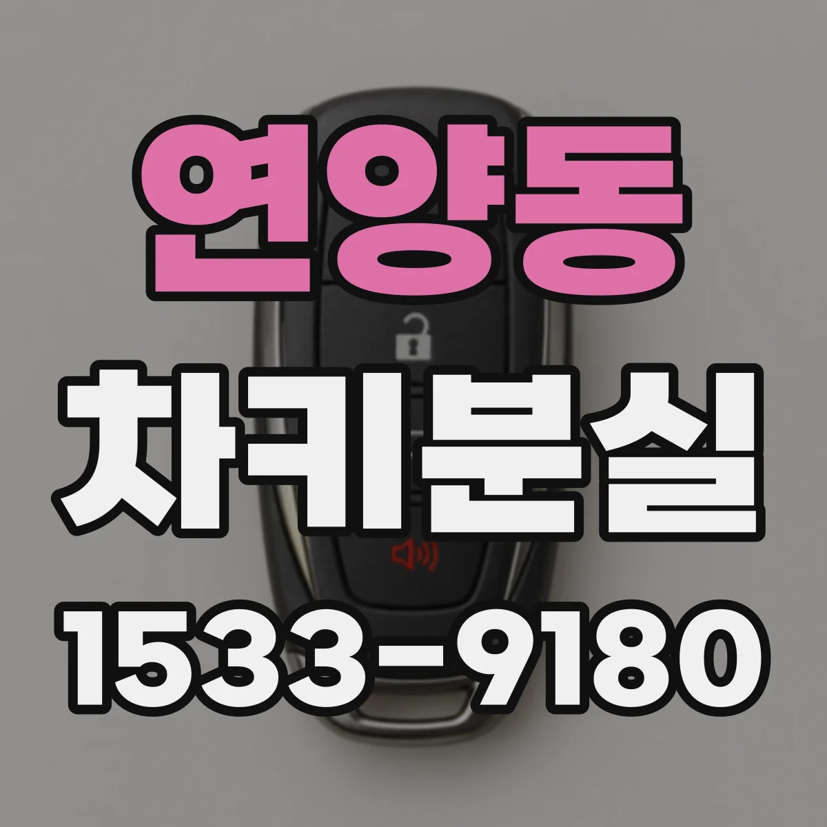 연양동 차키분실