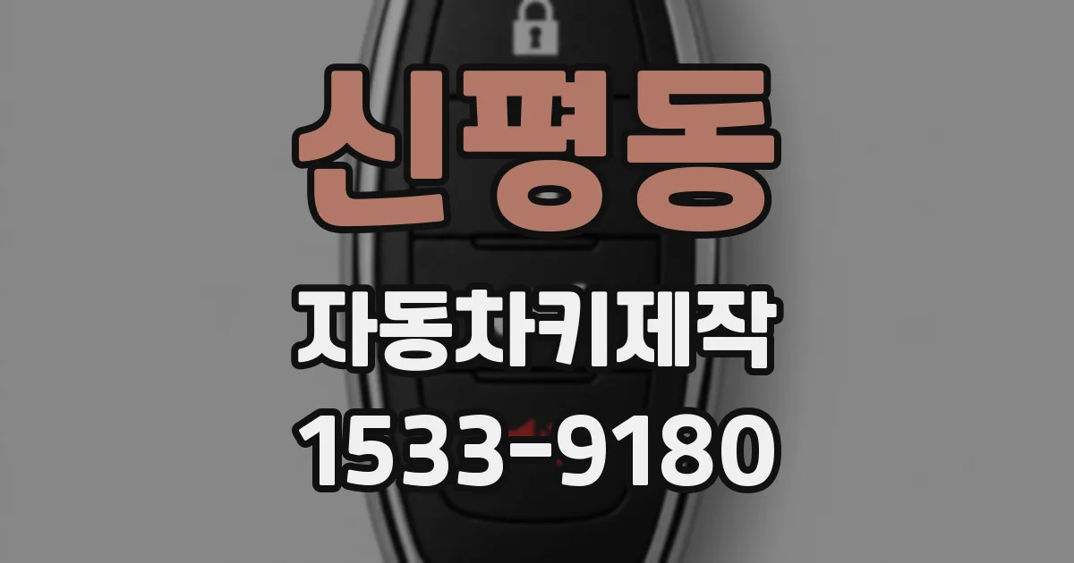 신평동 자동차키제작