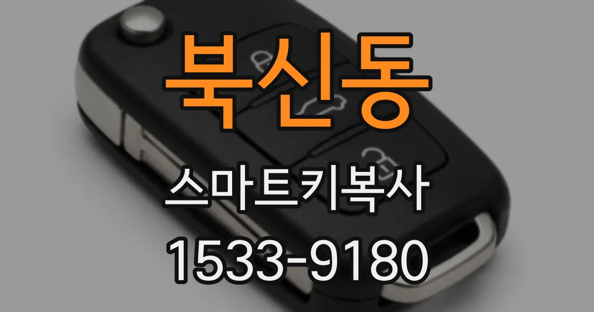 북신동 스마트키복사