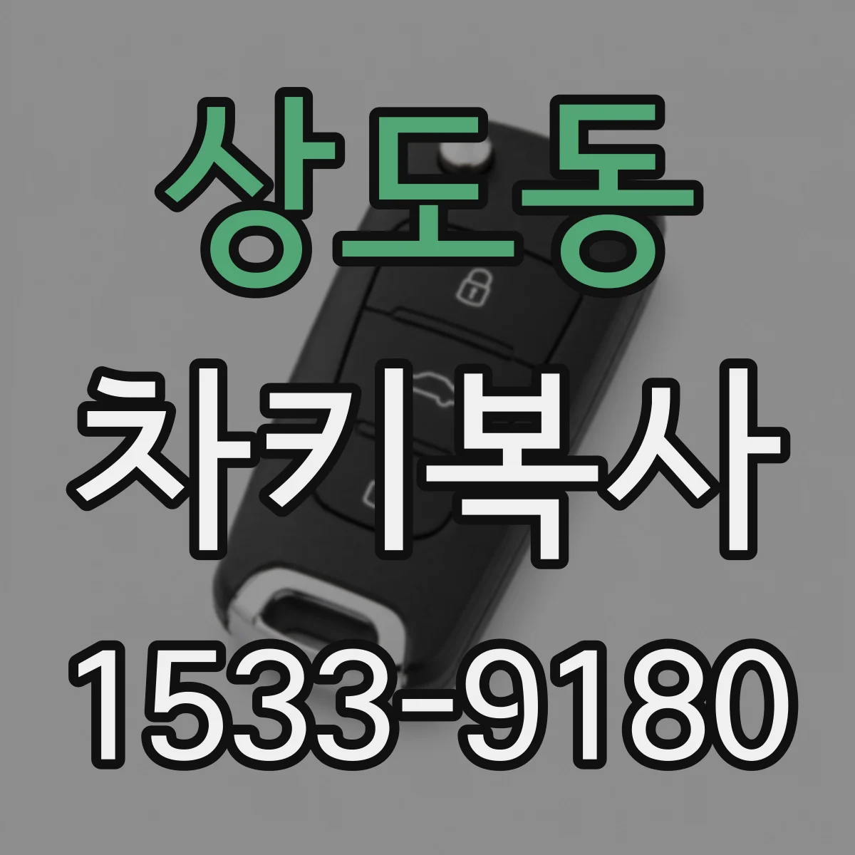상도동 차키복사