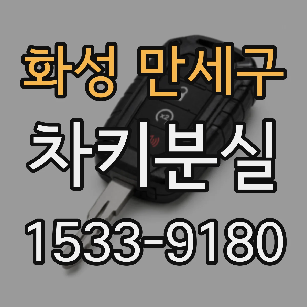 화성 만세구 차키분실