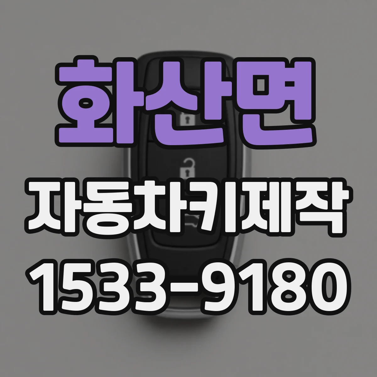 화산면 자동차키제작