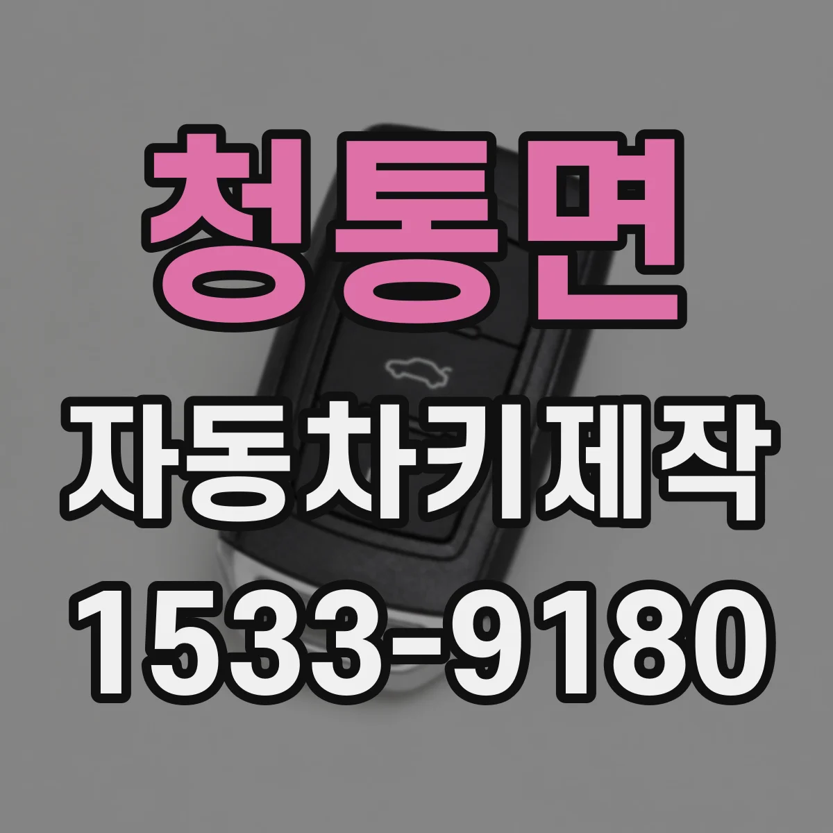 청통면 자동차키제작