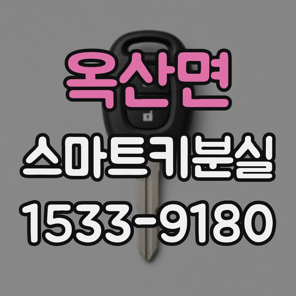 옥산면 스마트키분실