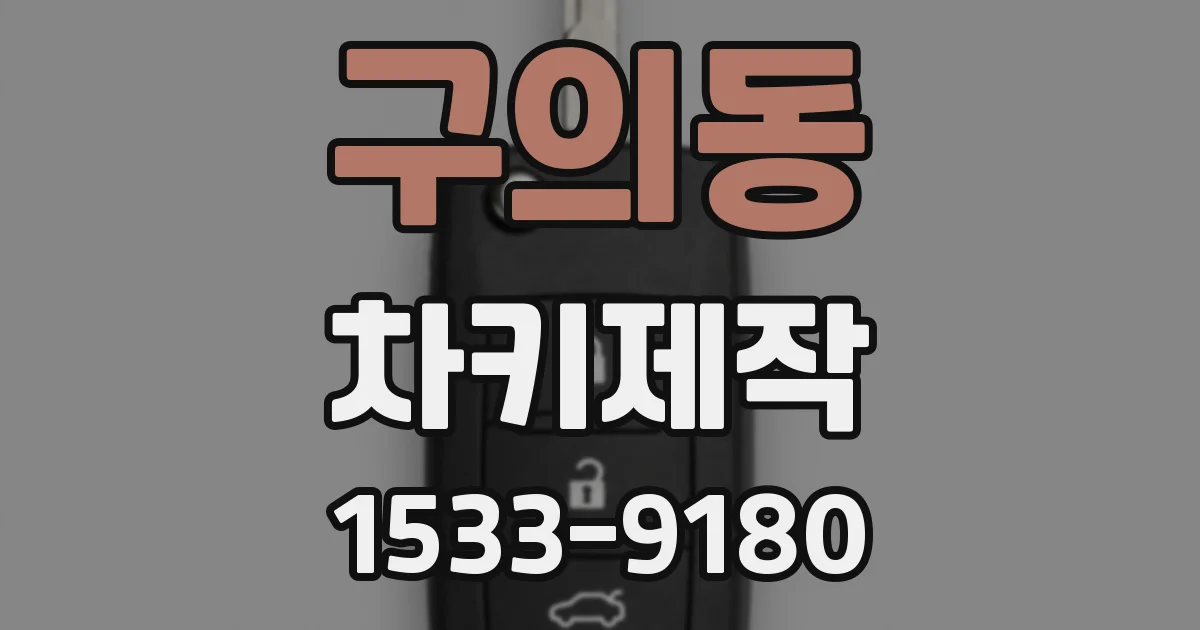 구의동 차키제작
