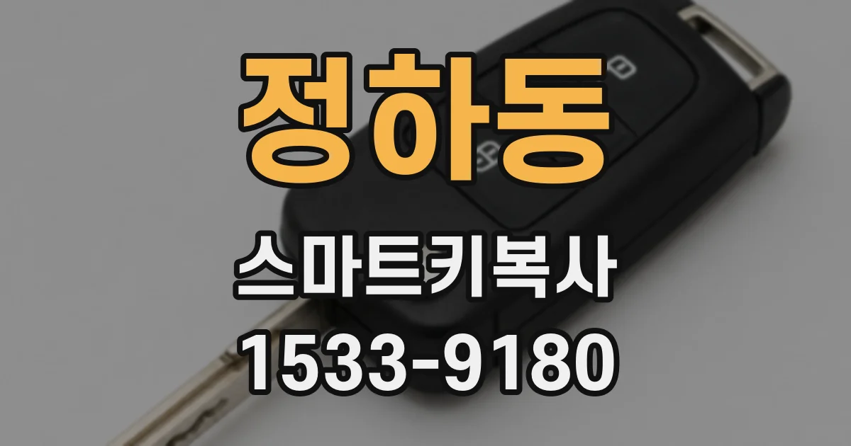 정하동 스마트키복사