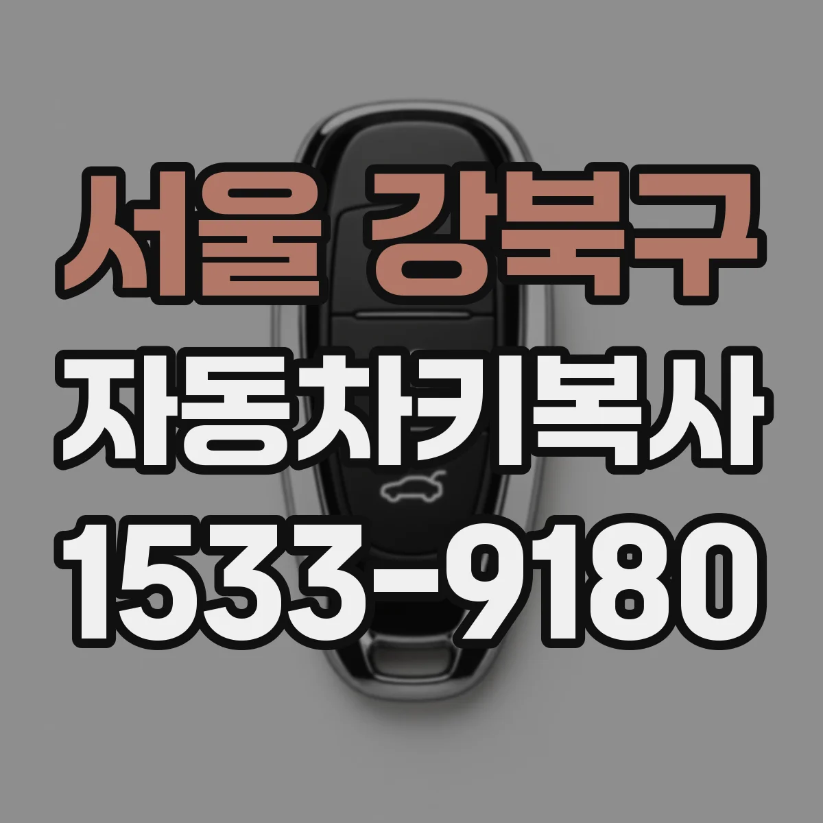서울 강북구 자동차키복사