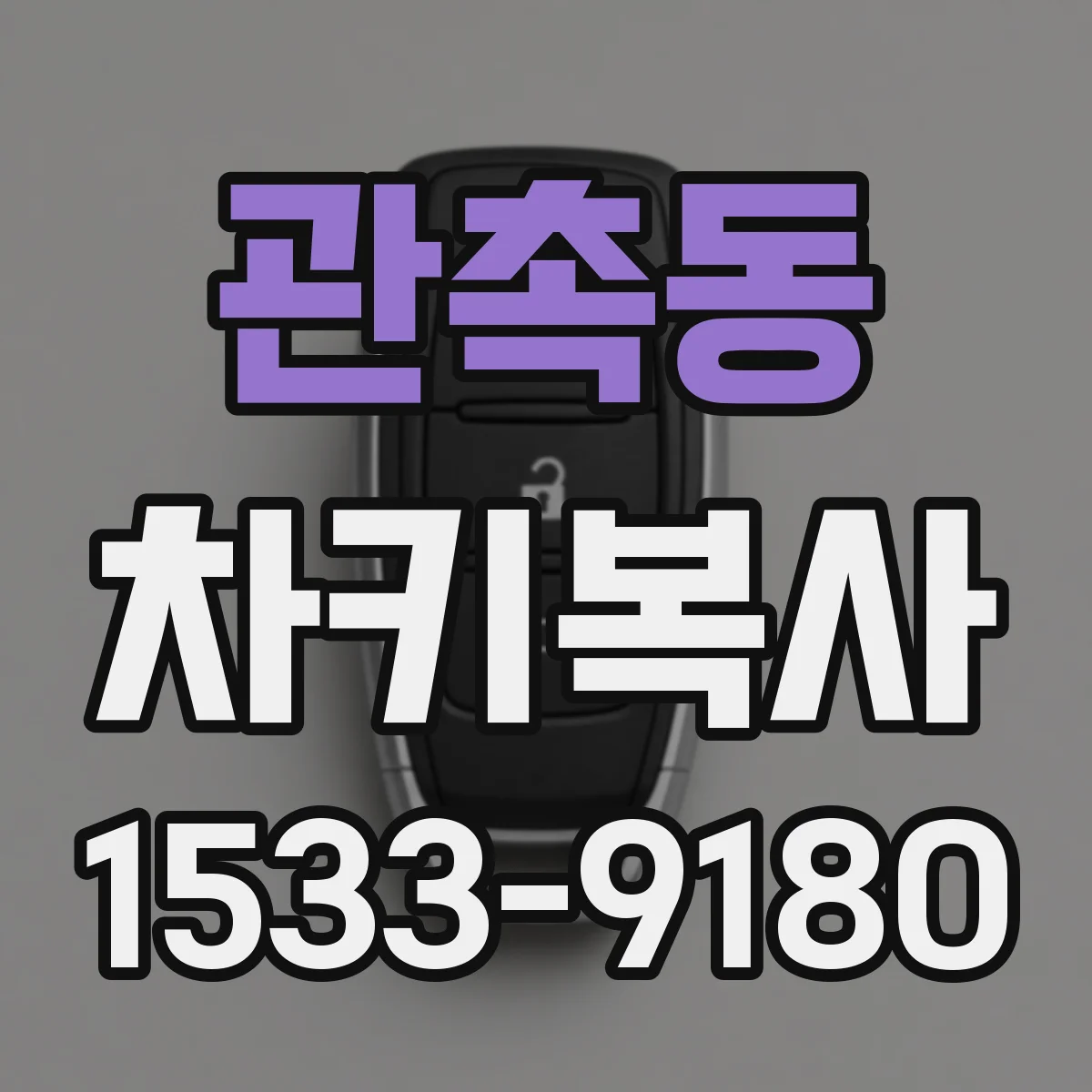 관촉동 차키복사