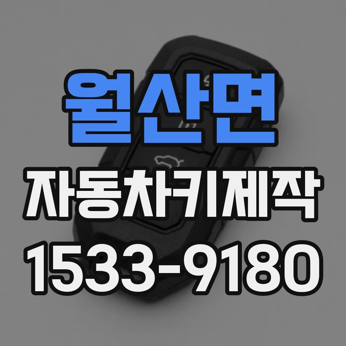 월산면 자동차키제작