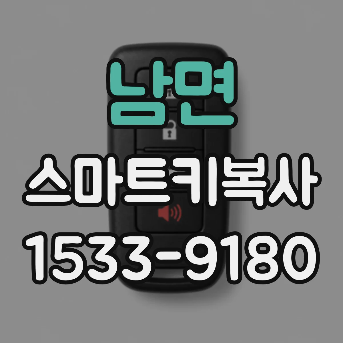 남면 스마트키복사