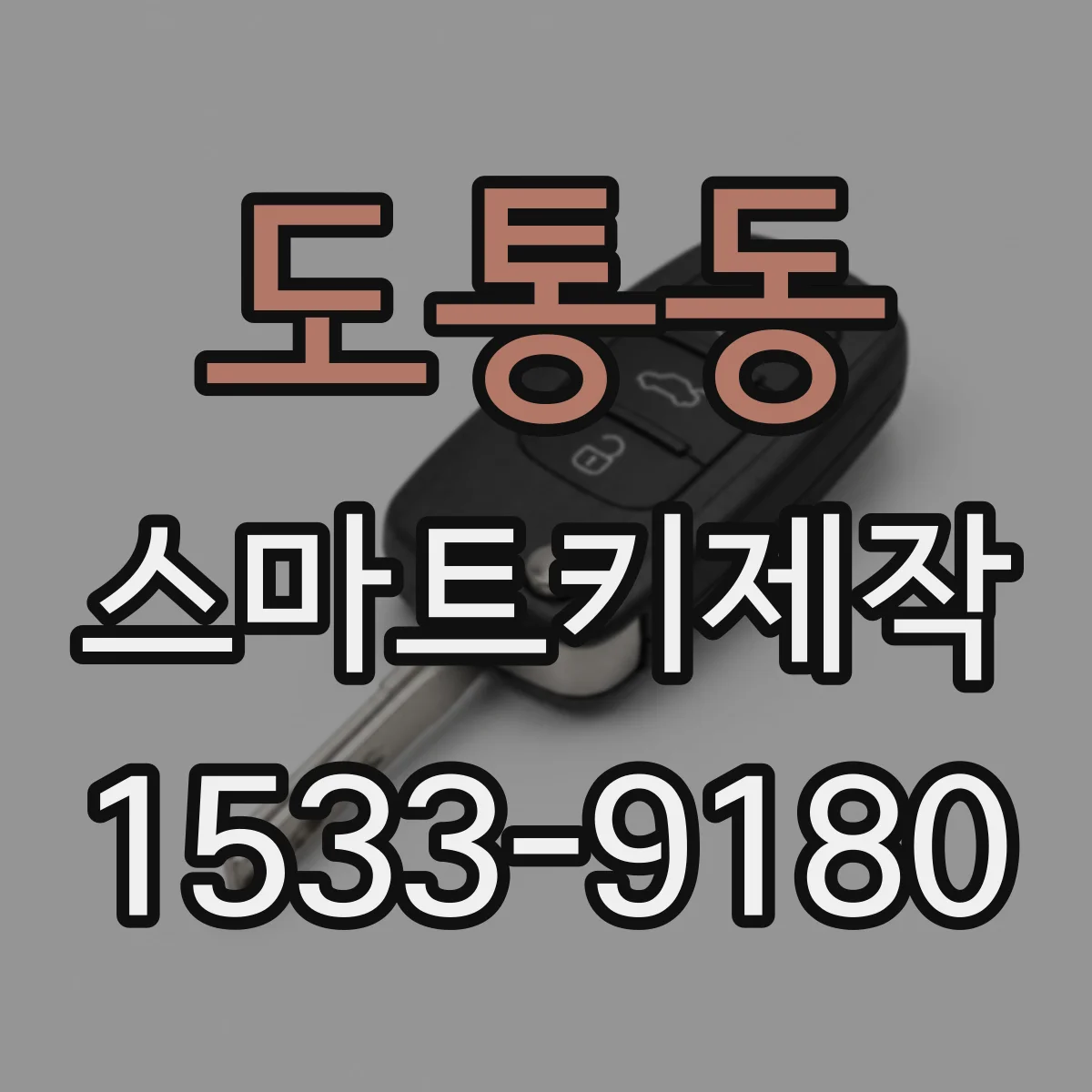 도통동 스마트키제작