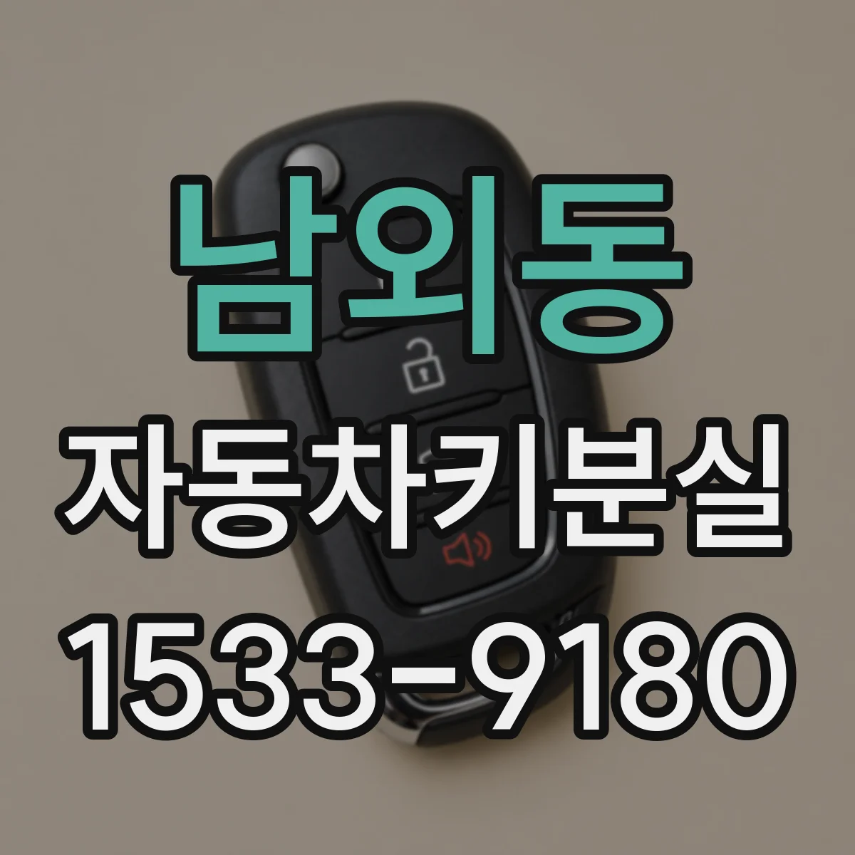 남외동 자동차키분실
