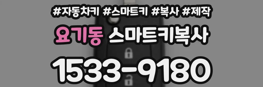 요기동 스마트키복사