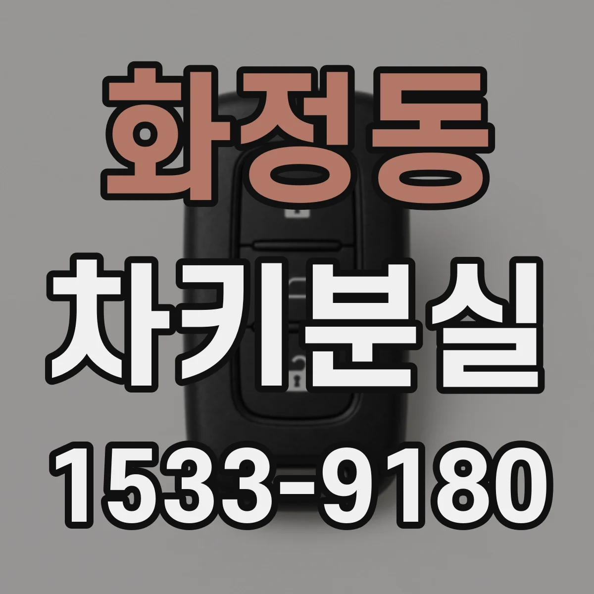 화정동 차키분실