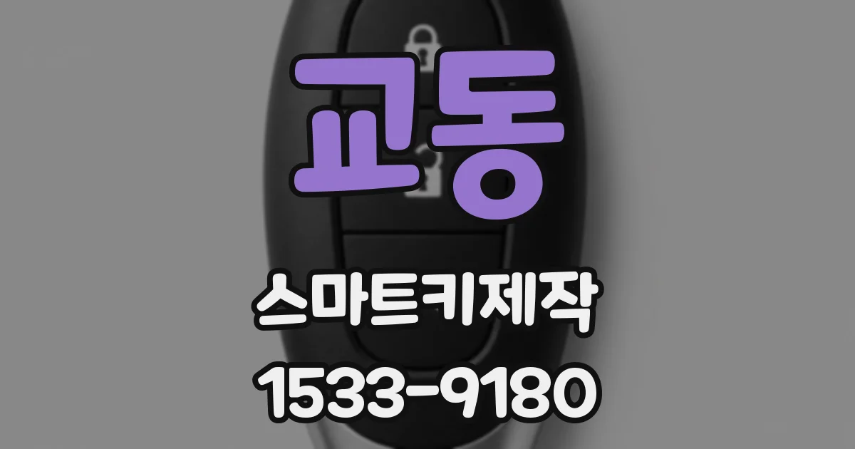 교동 스마트키제작