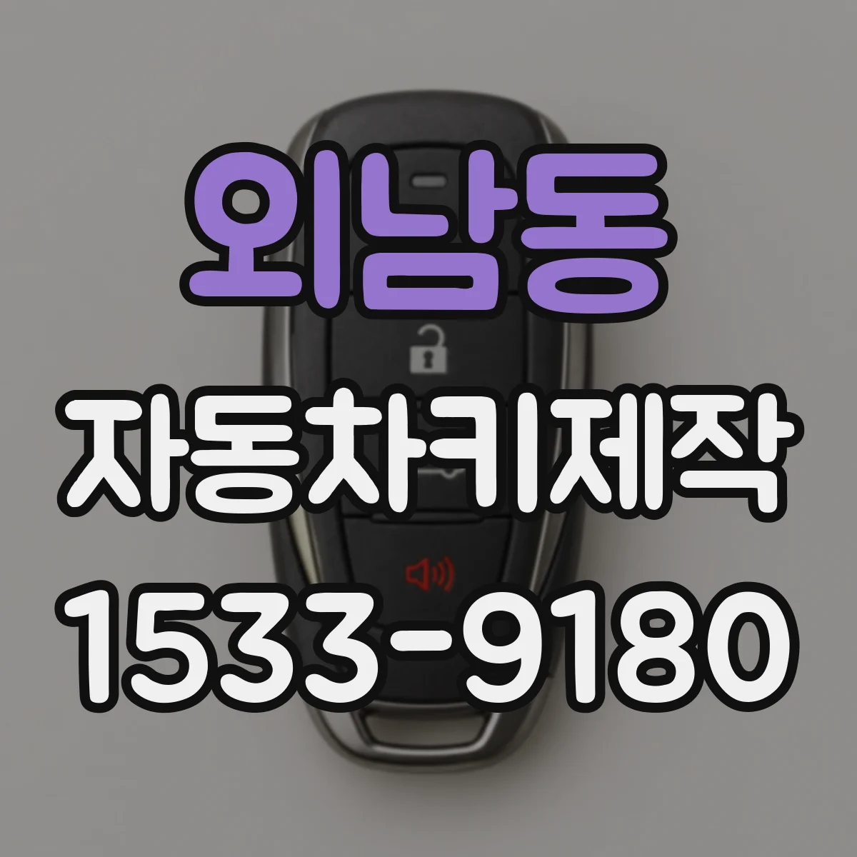외남동 자동차키제작