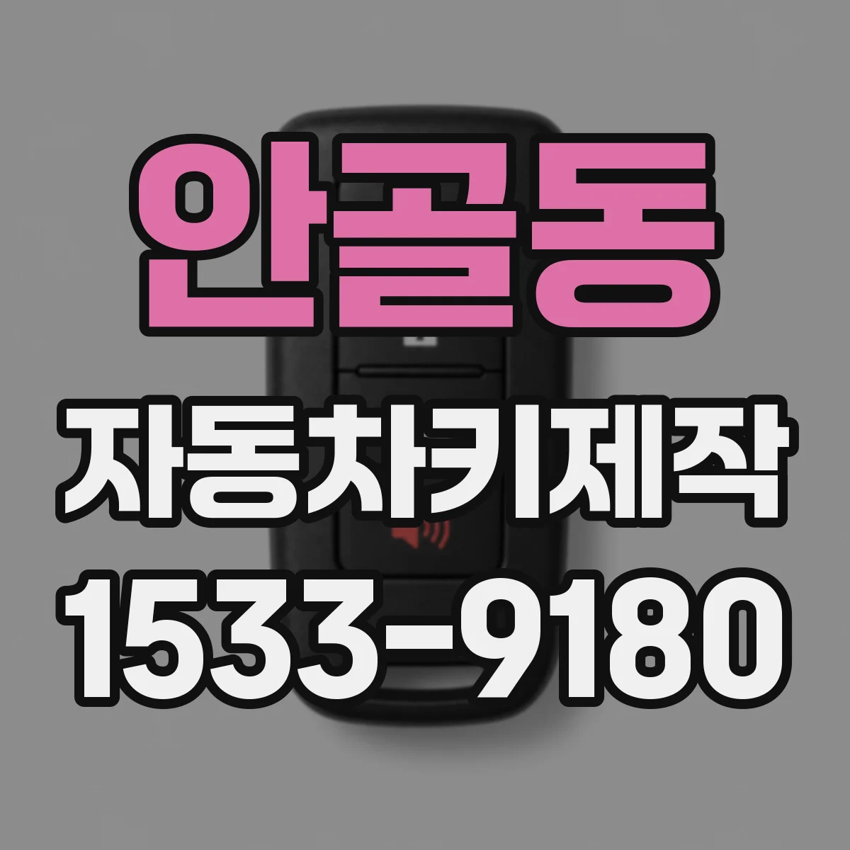 안골동 자동차키제작