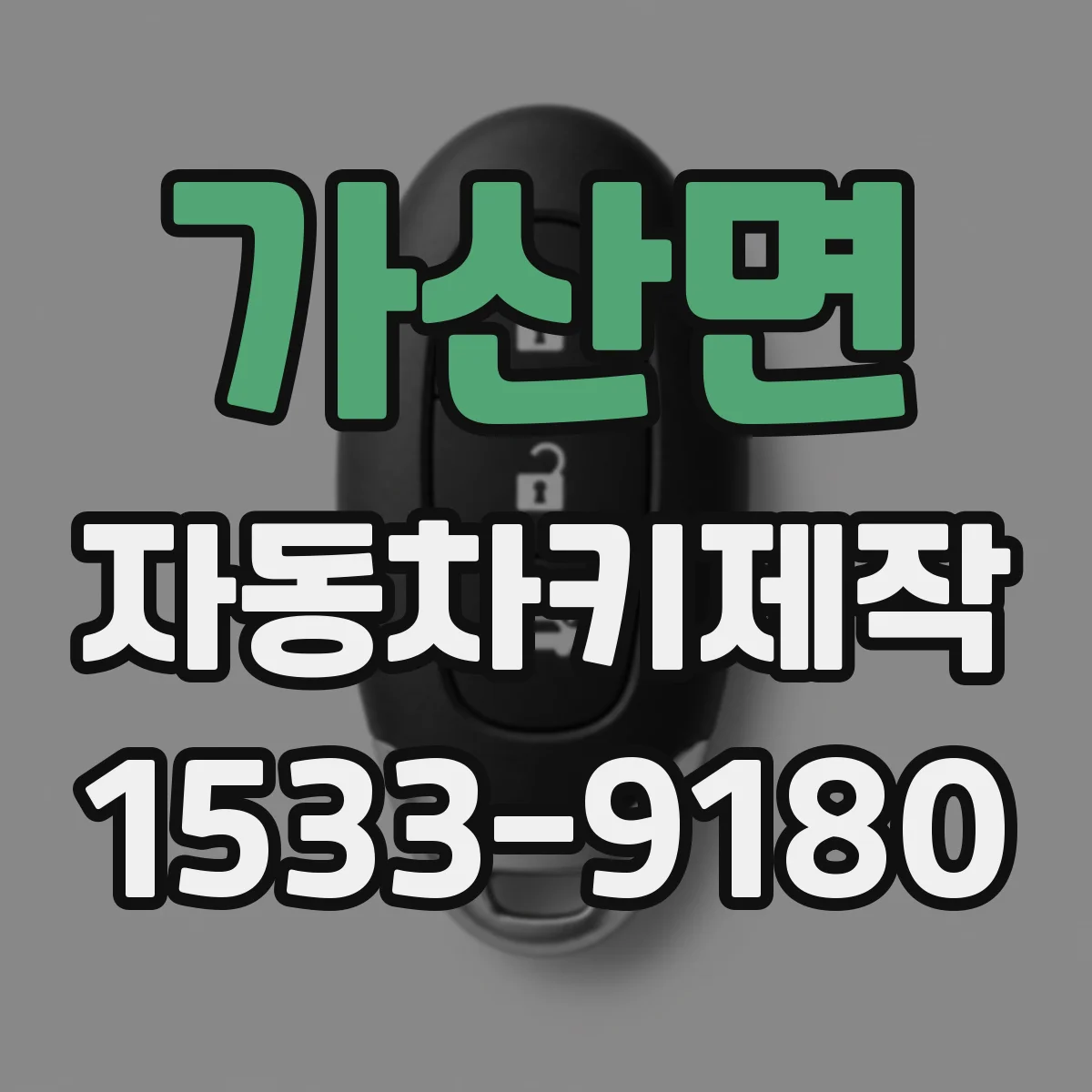 가산면 자동차키제작