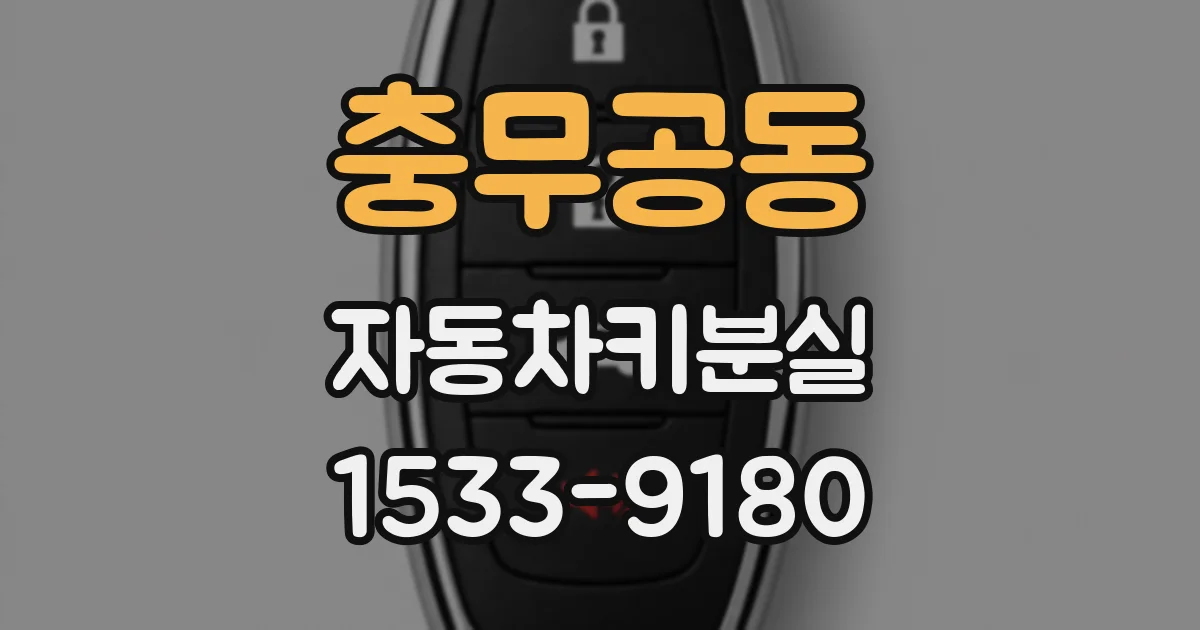 충무공동 자동차키분실
