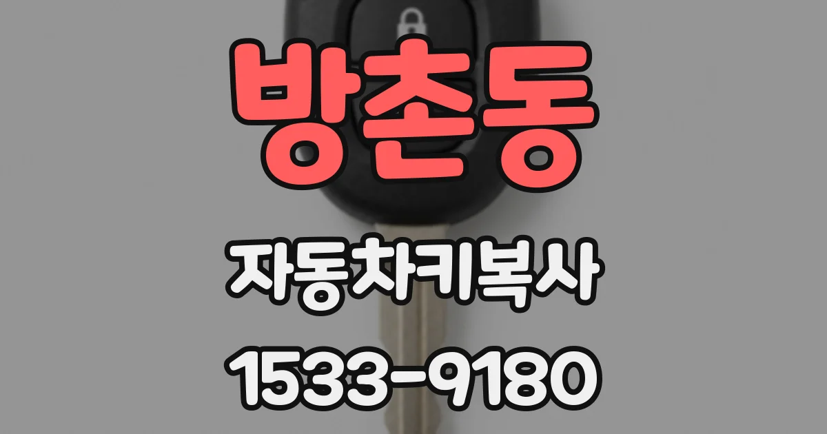 방촌동 자동차키복사