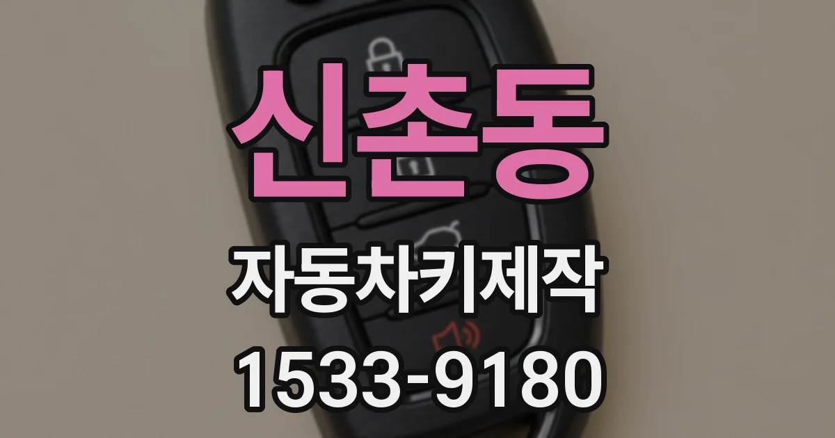 신촌동 자동차키제작