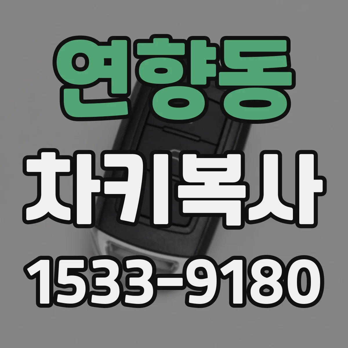 연향동 차키복사