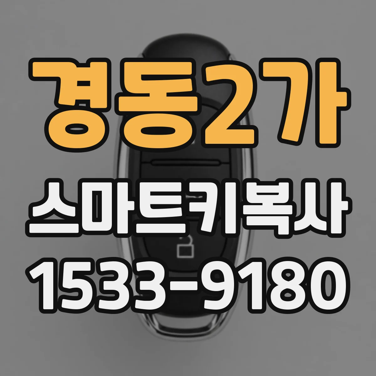 경동2가 스마트키복사