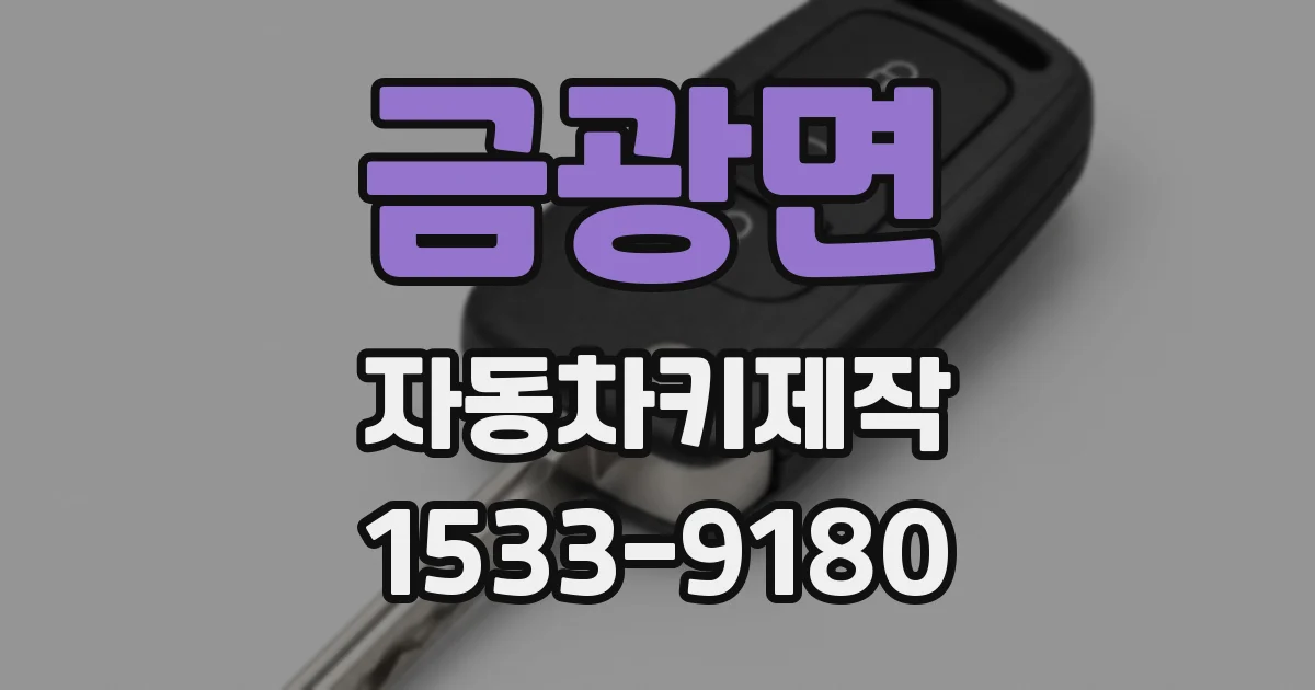 금광면 자동차키제작