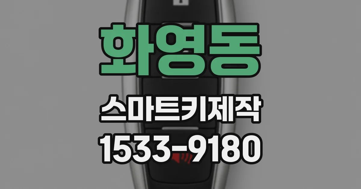 화영동 스마트키제작