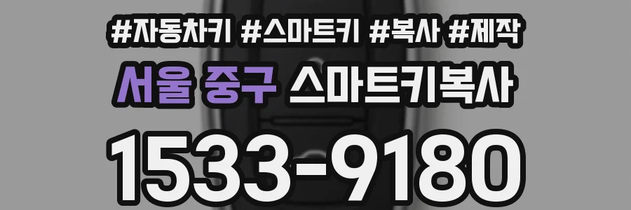 서울 중구 스마트키복사