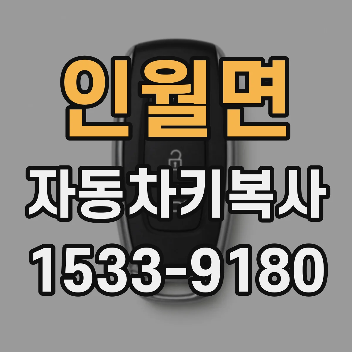 인월면 자동차키복사