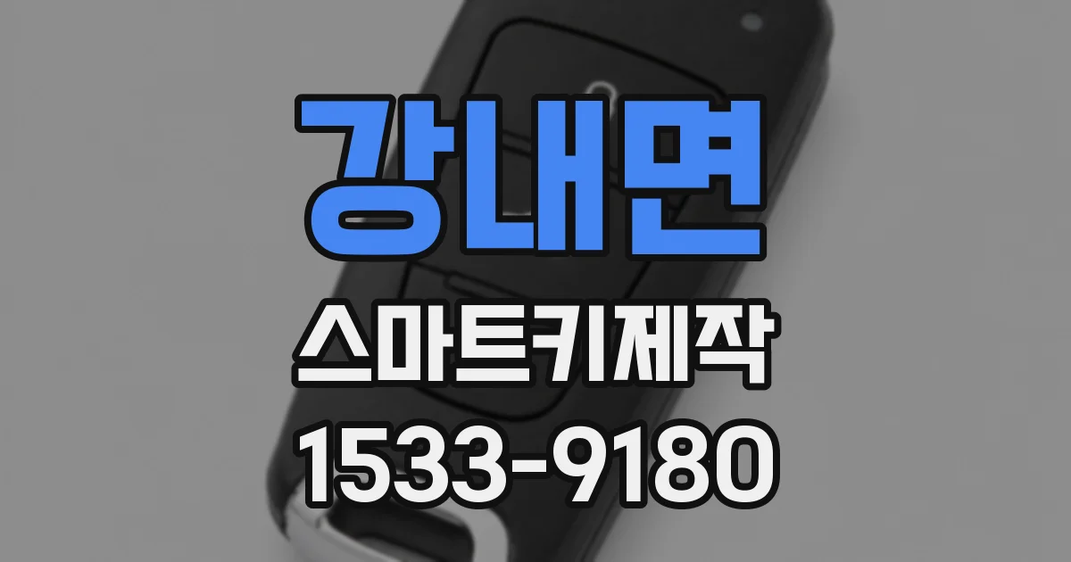 강내면 스마트키제작