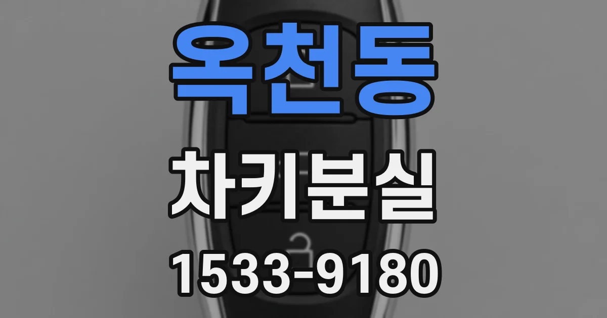 옥천동 차키분실