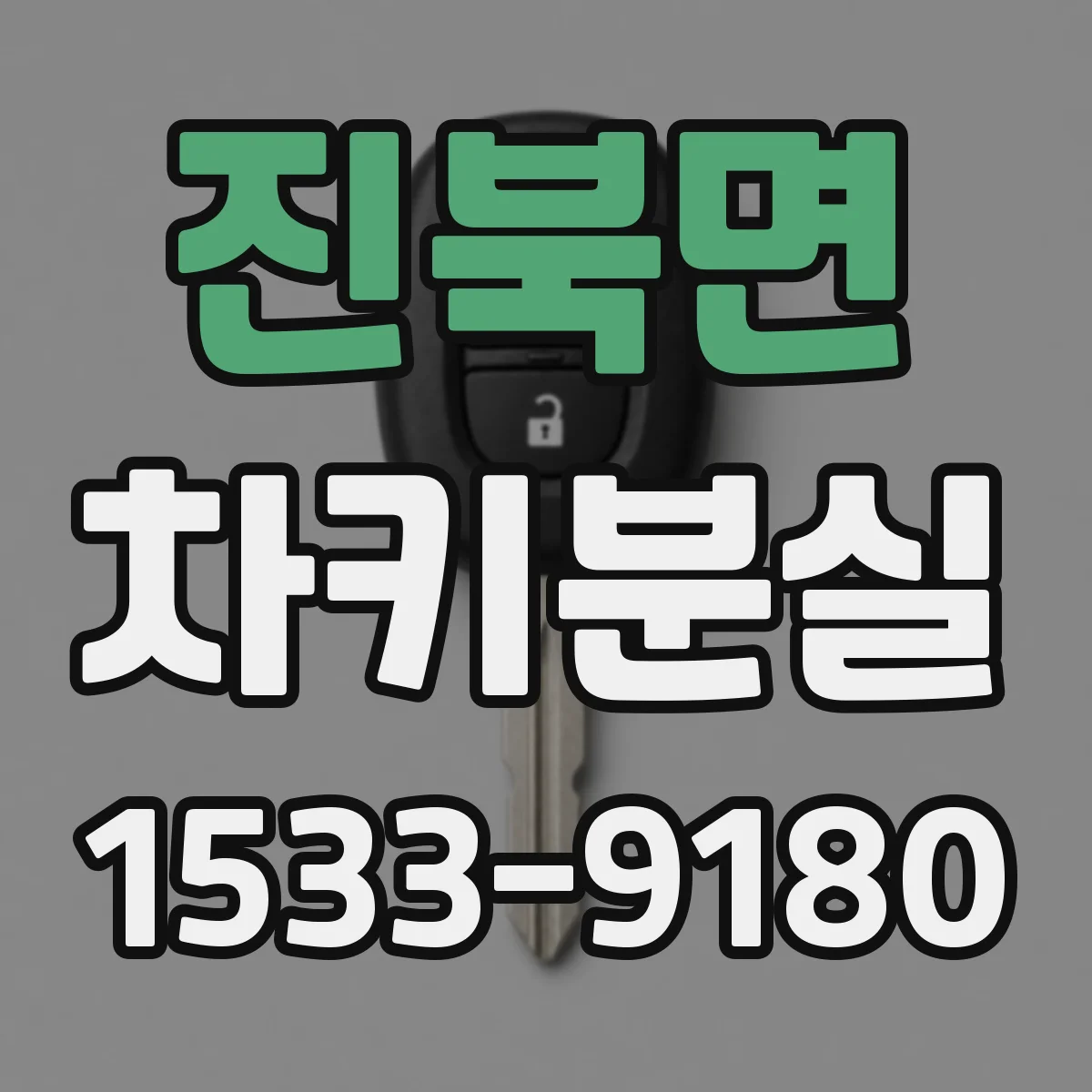 진북면 차키분실