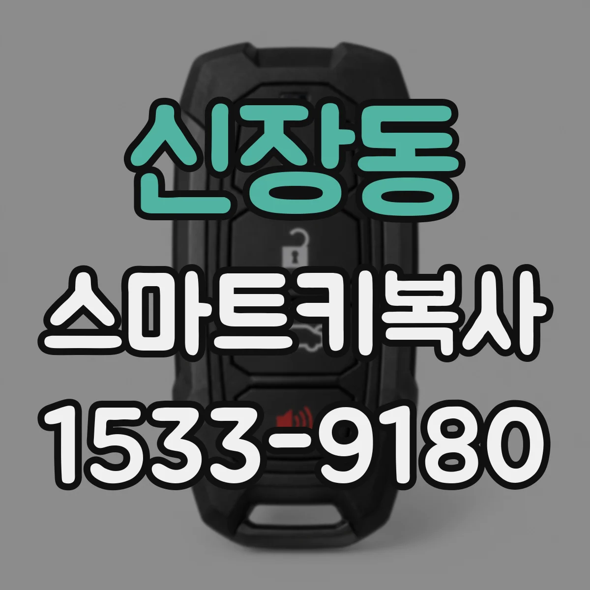 신장동 스마트키복사