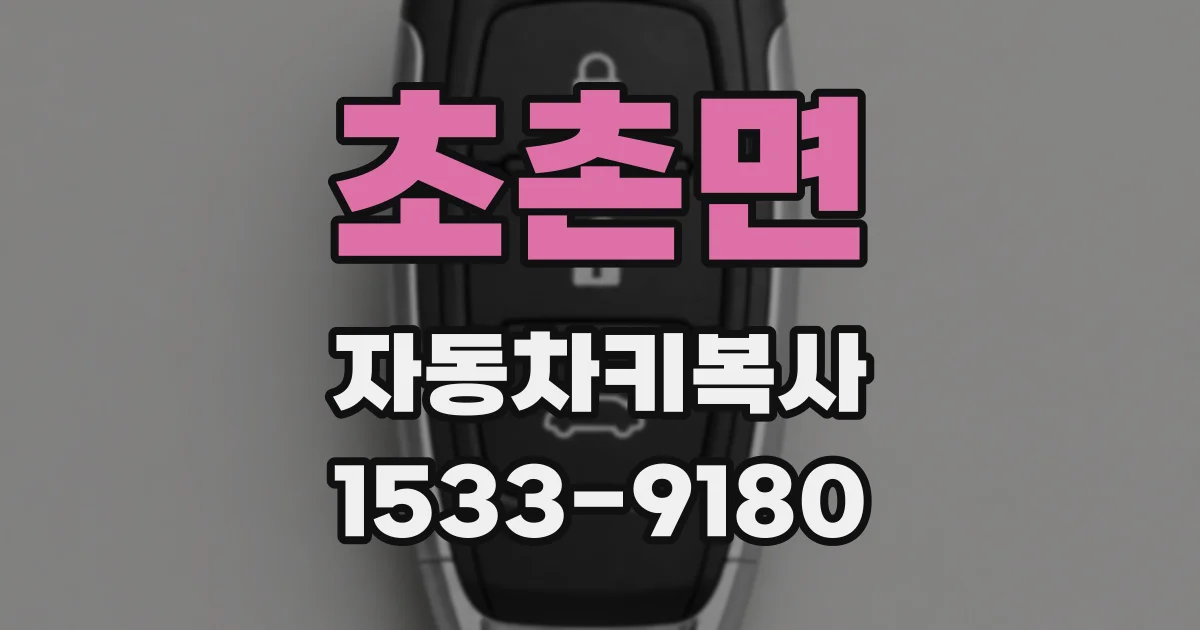 초촌면 자동차키복사