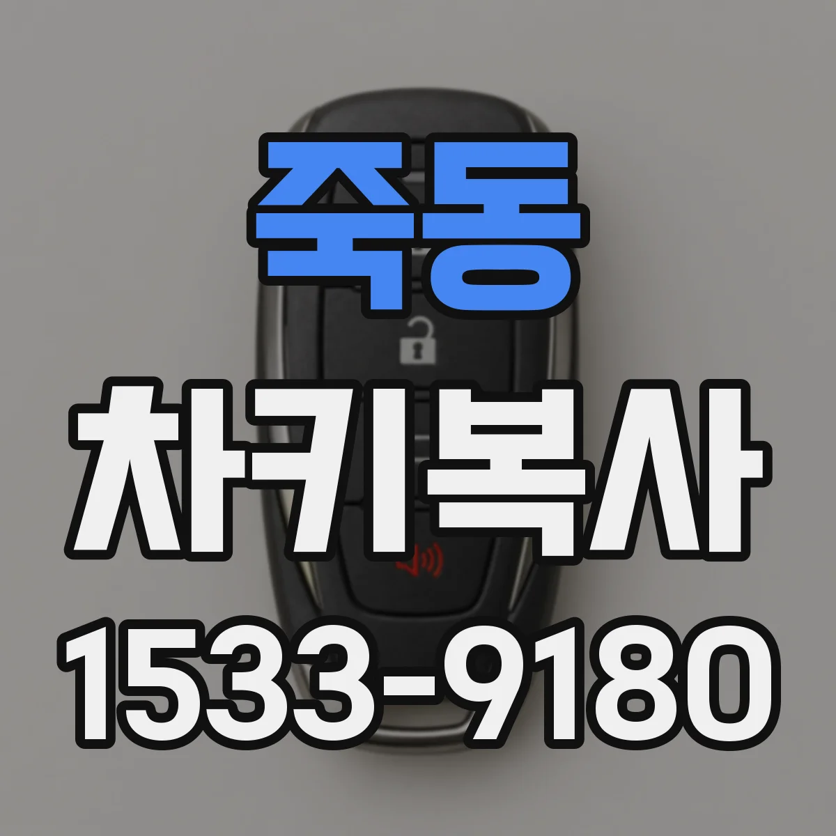 죽동 차키복사