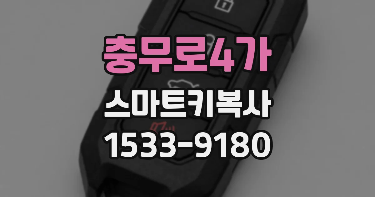 충무로4가 스마트키복사